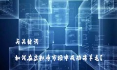 与关键词如何在虚拟币市