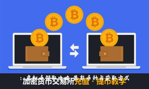: 虚拟币领取攻略：最新币种与获取方式