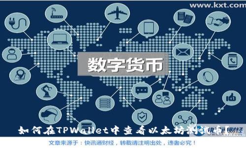 如何在TPWallet中查看以太坊测试币？