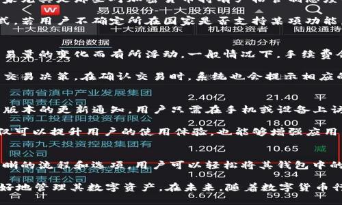 tpwallet卖出钱到哪里？使用指南与常见问题解答
keywordstpwallet, 钱包卖出, 虚拟货币, 资金流动/keywords

tpwallet卖出钱到哪里？使用指南与常见问题解答

在数字货币日渐普及的今天，许多用户纷纷开始使用各种虚拟货币钱包，而tpwallet就是其中一种备受欢迎的选择。随着用户对交易、投资的需求增加，如何将钱包中的数字货币进行出售，并将资金安全、便捷地转入到自己的银行账户或其他支付方式中，成为了许多用户的关注点。

tpwallet作为一款数字资产管理工具，不仅提供了多种数字货币的存储和管理功能，同时也支持用户在需要的情况下及时出售数字货币。那么，tpwallet卖出钱到底到哪里？今天我们将详细探讨这一问题，为用户提供全面的使用指南，并解答一些常见的问题。

tpwallet的基本介绍
tpwallet是一种多功能的加密货币钱包，支持多种主流虚拟货币的存储和交易。其主要功能包括数字资产的存储、转账、交易和资产管理等。用户可以通过tpwallet方便地查看资产状况，及时进行交易，拥有较高的用户体验和安全性。

tpwallet卖出流程详解
首先，当用户决定通过tpwallet卖出虚拟货币时，需要遵循以下几个步骤：

ol
listrong登录账户：/strong用户首先需要打开tpwallet应用，并用自己的账户信息登录。/li
listrong选择交易币种：/strong在钱包界面中，找到想要出售的虚拟货币，并选择交易选项。/li
listrong选择交易平台：/strongtpwallet支持多种交易平台，用户可以根据自己的需求选择合适的平台进行交易。/li
listrong填写交易信息：/strong用户需要输入出售的数量，以及期望的价格，系统会提供实时的交易行情供用户参考。/li
listrong确认交易：/strong在确认交易后，系统会处理该交易，并将其记录在用户的交易历史中。/li
listrong提取资金：/strong最终，用户可以选择将售出所得资金提取至自己的银行卡或其他支付工具。/li
/ol

通过以上步骤，用户可以顺利地将钱包中的虚拟货币进行出售，并将所得资金转移至指定账户。

tpwallet卖出后资金流动到哪里？
当用户通过tpwallet成功卖出虚拟货币后，资金将流向用户在交易时选择的提取方式。一般来说，有以下几种资金流动的方式：

ol
listrong银行账户：/strong这是最常见的提取方式。用户在进行卖出交易时，可以选择将资金提取到自己的银行账户。在此过程中，用户需要提供相关的银行账户信息，确保资金能够安全、准确地转入。/li
listrong第三方支付平台：/strong用户也可以选择将资金提取到常用的第三方支付平台，如PayPal、Stripe等。这种方式的好处是资金到账速度较快，并能够方便地进行后续的支付操作。/li
listrong其他钱包：/strong如果用户需要将资金转移到其他数字货币钱包，也可以在tpwallet的交易选项中选择相应的地址进行提取。这种方式适用于希望将资金继续投资于其他虚拟货币的用户。/li
listrong兑换为法定货币：/strong另外，一些用户可能希望将虚拟货币直接兑换为法定货币（如美元、人民币等）。在tpwallet上用户可以选择相应的交易平台，完成兑换。/li
/ol

总结来说，tpwallet的卖出功能不仅支持多种提取方式，同时也确保资金的安全与便捷。用户在选择提取方式时，需要慎重考虑自己的需求，以确保资金能够有效地到账。

常见问题解答

h41. 如何确保tpwallet的安全性？/h4
确保tpwallet的安全性是每个用户必须重视的问题。首先，用户在注册账户时应使用强密码，并定期更改密码，避免使用单一的、容易猜测的密码。其次，tpwallet提供了双重验证功能，用户可开启此功能以增加账户的安全性。此外，用户应该定期检查账户活动，并对可疑交易及时采取措施。

安全离不开个人的警惕性，用户在网络上的任何操作都应保持谨慎，不要轻易点击不明链接或下载不明应用。同时，可以在交易时使用交易平台事务记录进行确认，也可以联系tpwallet的客服以获取额外帮助。总而言之，用户在使用tpwallet时需保持高度警惕，从而最大程度地保护好自己的资金安全。

h42. 如果提取资金失败，应该怎么办？/h4
在用户通过tpwallet进行资金提取时，偶尔会遇到提取失败的情况。导致提取失败的原因可能有多种，例如输入的银行账户信息不正确、交易平台网络出现问题、或是用户的账户存在异常等。如果发生这种情况，用户应及时采取以下步骤：

ol
listrong检查信息：/strong首先，用户应仔细检查自己输入的银行账户信息是否准确，确保没有输入错误。/li
listrong查看交易状态：/strong用户可以在tpwallet的交易记录中查看提取请求的状态，了解具体情况。/li
listrong联系客服：/strong若用户无法找到问题所在，建议尽快联系客服，通过提供相关信息以获取帮助和解决方案。/li
listrong重新发起提取请求：/strong如果问题解决后，用户可以尝试重新发起资金提取请求。/li
/ol

在处理提取失败的问题时，用户要保持冷静，并采取相应措施。tpwallet通常会提供相应的支持，帮助用户顺利完成资金提取。

h43. tpwallet是否支持全部国家或地区的交易？/h4
tpwallet的服务覆盖范围相对广泛，但并不是所有的国家或地区都支持用户进行交易。各国对虚拟货币的监管政策不同，有些国家尤其是那些对加密货币持有严格管制态度的国家，可能会限制用户使用tpwallet或进行相关交易。因此，用户在使用前应了解自己所在地区的相关法律政策。

此外，tpwallet在不同国家可能使用不同的支付方式，用户在进行交易时需根据自身的地理位置选择合适的支付方式和提取方式。若用户不确定所在国家是否支持某项功能，可以访问tpwallet的官方网站，或者联系客服以获得相关信息。

h44. 买卖虚拟货币的手续费是多少？/h4
在用户通过tpwallet进行买卖虚拟货币时，通常会产生一定的手续费。这些费用可能因交易平台的不同而有所差异，也可能随交易量的变化而有所浮动。一般情况下，手续费会以交易金额的一定比例收取，具体收费标准用户可在tpwallet的官方网站、公告或使用过程中查看。

了解手续费的结构是用户管理交易成本的重要一环。在进行交易前，用户可以查看tpwallet提供的费率信息，以便做出更明智的交易决策。在确认交易时，系统也会提示相应的手续费信息，确保用户能够清楚了解完成交易的真实成本。

h45. 如何进行tpwallet的版本更新？/h4
为了保证tpwallet的安全性和稳定性，用户需要定期检查并进行应用版本的更新。一般来说，tpwallet会在应用商店中提供最新版本的更新通知，用户只需在手机或设备上访问相关的应用商店进行更新即可。在更新时，用户需保证网络的稳定性，并在更新完成后重新登录以确保数据的正常使用。

有时，用户也可以在tpwallet的官方网站上找到最新版本的更新说明，便于了解新版本所增加的功能和修复的bug。定期更新不仅可以提升用户的使用体验，也能够增强应用的安全性，降低潜在的风险。

总结
tpwallet作为一种流行的数字货币钱包，不仅提供了安全便捷的资产管理功能，还支持用户进行虚拟货币的交易和出售。通过清晰的流程和选项，用户可以轻松将其钱包中的数字货币卖出，并将资金转移到银行账户或其他支付工具中。

在使用tpwallet的过程中，用户应保持警惕，以保护自身资金的安全。同时，及时了解常见问题的解答和使用指导，将帮助用户更好地管理其数字资产。在未来，随着数字货币行业的进一步发展，用户的需求将会更加多样化期待tpwallet能够持续和改善其服务质量，为用户提供更好的体验。