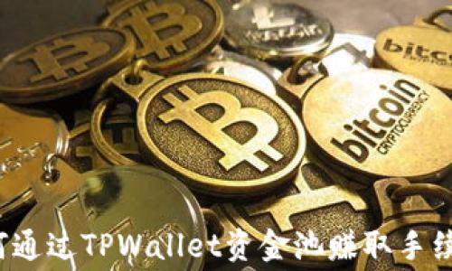 
如何通过TPWallet资金池赚取手续费？