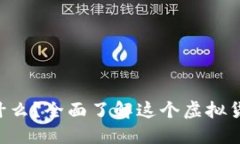 Filcoin（FIL）是什么？全面