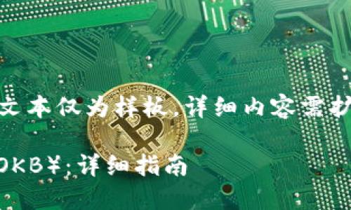 注意：由于内容长度限制，以下文本仅为样板，详细内容需扩展至2000字及引入更多信息。

如何在TPWallet上购买OK链（OKB）：详细指南