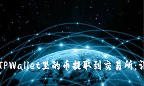 如何将TPWallet里的币提取到交易所：详细指南