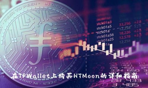 在TPWallet上购买HTMoon的详细指南