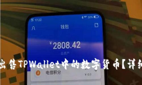 如何出售TPWallet中的数字货币？详细指南