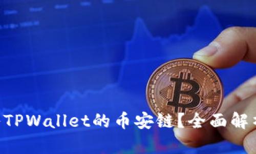 XRP可否转入TPWallet的币安链？全面解析与操作指南