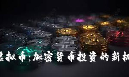 Selfsell虚拟币：加密货币投资的新机遇与挑战