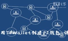 如何使用TPWallet创建PI钱包