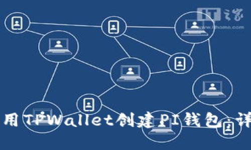 如何使用TPWallet创建PI钱包：详细指南