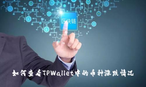 如何查看TPWallet中的币种涨跌情况