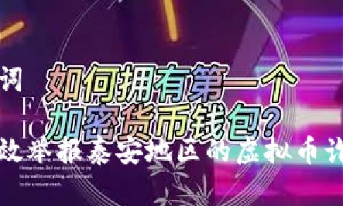 和关键词

如何有效举报泰安地区的虚拟币诈骗行为