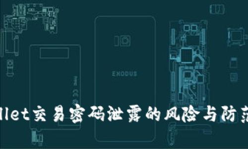 tpwallet交易密码泄露的风险与防范措施