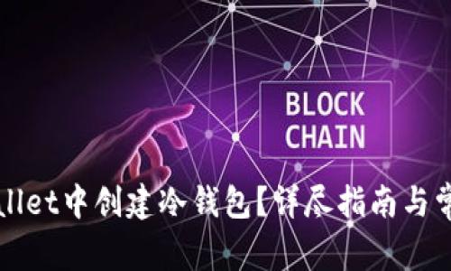 如何在TPWallet中创建冷钱包？详尽指南与常见问题解答