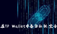 如何在TP Wallet中备份私钥