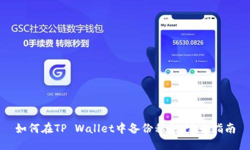 如何在TP Wallet中备份私钥：完全指南