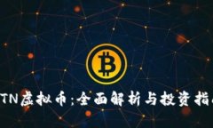 OTN虚拟币：全面解析与投