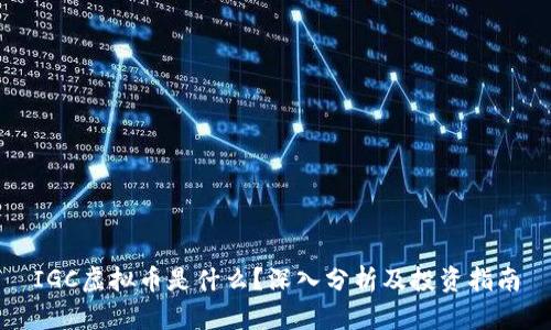IGC虚拟币是什么？深入分析及投资指南