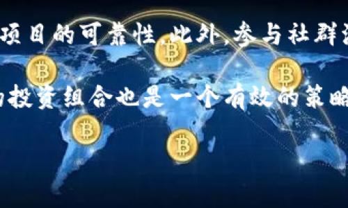   TPWallet无缘无故多出PEPE币，原因分析与处理办法 / 

 guanjianci TPWallet, PEPE币, 加密货币, 钱包安全 /guanjianci 

在这个加密货币迅猛发展的时代，越来越多的用户开始使用各种加密钱包来存储和管理自己的数字资产。然而，就在驾驭数字货币的过程中，一些用户却遇到了令人困惑的情况，比如在TPWallet中无缘无故多出PEPE币。面对这种现象，许多用户感到疑惑和不安。究竟是什么原因导致这种情况的发生？我们该如何妥善处理这种突发状况呢？

在本文中，我们将对TPWallet无缘无故多出PEPE币的原因进行详细分析，并给出相应的处理办法。同时，我们还将预见五个相关的问题，通过深入的探讨帮助大家更好地理解这一现象及其背后的含义。

1. TPWallet无缘无故多出PEPE币的原因是什么？

首先，我们来探讨为什么TPWallet会出现PEPE币突然增加的情况。这类现象可能与多个因素相关。首先，值得注意的是PEPE币是近年来在加密市场上出现的一种新型代币。它的发行往往依赖于社区活动、空投（Airdrop）或者其他推广手段，因此一部分用户可能在未察觉的情况下获得了这些币。比如说，如果用户在参与某些相关活动或者交易时，PEPE币作为激励被自动分配到钱包中，便会导致这种情况的发生。

另外，某些交易所或平台也可能会选择对现有用户进行代币奖励，从而增加他们钱包中的代币数量。比如，用户参加了某种促销活动后，相关方为了激励用户，可能会向TPWallet发放PEPE币。但是如果用户并不清楚或没有主动参与相关活动，就可能会感到有些惊讶。

还有一种可能性是，由于技术原因或钱包的更新，可能出现数据上的不一致。加密钱包在更新过程中，可能会出现币种显示错误的情况，导致用户的数字资产显示异常。即使实际上用户没有多出这些币种，但由于服务器或网络延迟等原因，可能会导致这种看似超出预期的现象。

2. 如何确认这些PEPE币是否真实存在？

当用户在TPWallet中发现多出PEPE币时，首要任务是确认这些新币是否真实存在。用户可以通过几种方式对此进行确认。首先，用户可以在TPWallet中查看自己的交易记录和币种信息，通常在交易记录中会显示加币的来源，比如是空投、奖励还是交易等。通过查看这些详细信息，用户能够判断这笔PEPE币的真实性。

其次，用户还可以通过访问区块链浏览器，输入自己的TPWallet地址，查看与该地址相关的所有交易和余额变化。区块链技术的特性决定了所有的交易都是公开且不可篡改的，使用区块链浏览器可以帮助用户透明地确认自己的币种情况。如在某条链上查看自己的交易信息，确认这些PEPE币是如何进入钱包的。

最后，用户如果依然不确定，可以联系TPWallet的客服团队，询问有关PEPE币的具体信息，以及该违规现象可能的原因。优秀的支持团队会尽快为用户提供专业的帮助，同时也能为用户提供更进一步的安全建议，以避免潜在的安全风险。

3. 如何处理多出来的PEPE币？

面对突然增加的PEPE币，用户需要明确该如何处理。首先，确认这些币种的真实性后，用户可以自由决定如何运用这些新获得的资产。PEPE币的市场价格可能会变化，用户可以选择持币待涨，甚至在某些交易所进行交易，获取其他更有价值的币种或法币。

与此同时，用户还应该考虑安全性问题。如果这些币种是通过正规渠道获得的，且没有任何异常活动，用户可以放心地使用。但如果用户觉得这些行为存在风险，比如担心账户被盗，建议将其转移至更安全的cold wallet（冷钱包）进行存储，以提高安全性。同时，定期更改钱包的密码，并开启双重认证等进阶安全设置，都是保护用户资产的有效手段。

在某些情况下，如果用户确认这些PEPE币的来源存在问题，或钱包中出现异常活动，建议立即联系技术支持，冻结或修改账户信息，以防止潜在的资金损失。用户在日常使用TPWallet时，还应当保持对账户的定期检查，确保资产的安全、合法性，以及系统的正常运作。

4. TPWallet安全性如何保障？

对于用户来说，数字资产的安全性是重中之重。TPWallet作为一个加密钱包，如何保证用户的资产安全是其首要职责。首先，TPWallet采用了先进的安全技术，确保用户数据和钱包信息的安全。比如，通过加密传输协议、防火墙等手段来保护用户数据，从而降低黑客攻击的风险。

其次，TPWallet提供了多层次的安全防护，比如私钥管理、助记词加密等，确保用户的账户不会因密码泄露而受到损失。此外，TPWallet还建议用户使用强密码，并定期更换密码，以增强账户的安全性。用户在创建账户时，建议选择具有较高随机性的密码，并开启双重身份验证，进一步提高账户安全性。

在使用TPWallet时，用户应保持警惕，对来源不明的链接和信息保持警觉，不随意下载或安装第三方的应用程序。此外，定期检查账户记录，确保没有异常活动及交易，确保数字资产的安全无忧。

5. 如何避免类似情况的再次发生？

为防止TPWallet中再次出现无缘无故的PEPE币，用户可以采取一系列的预防措施。首先，用户应在参与相应的投机或投资活动时，仔细阅读相关条款和条件，确保了解自己参与活动的风险和收益，从而避免因误解而造成不必要的资金入账。

其次，投资者在选择参与活动或交易时，需选择值得信赖的平台。许多新兴的加密项目可能存在一定的投资风险。用户在投资前，可以通过查看社区动态、项目白皮书及其他用户的反馈来判断项目的可靠性。此外，参与社群活动（如官方网站、Telegram、Discord、推特等社交媒体）可以更好地获取关于PEPE币的信息和公告，确保自己不会错过重要的动态和事件。

最后，强化用户的安全意识，定期学习新的安全防护措施与技巧也是必要的。关注行业动态、了解新兴币种的相关资讯，可以帮助用户在激烈的市场竞争中保持领先地位。同时，定期评估自己的投资组合也是一个有效的策略，以确保风险可控，资产合理分布。

通过以上内容，希望用户能够在数字货币的使用中更加游刃有余，妥善应对在TPWallet中多出PEPE币的困惑和潜在问题，以安全、合法的方式管理自己的数字资产。