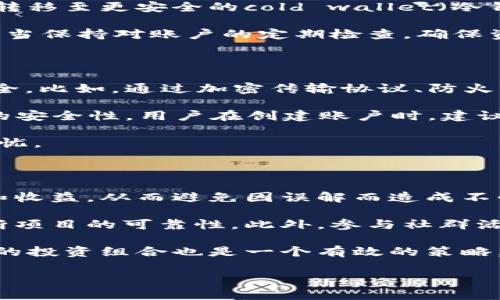   TPWallet无缘无故多出PEPE币，原因分析与处理办法 / 

 guanjianci TPWallet, PEPE币, 加密货币, 钱包安全 /guanjianci 

在这个加密货币迅猛发展的时代，越来越多的用户开始使用各种加密钱包来存储和管理自己的数字资产。然而，就在驾驭数字货币的过程中，一些用户却遇到了令人困惑的情况，比如在TPWallet中无缘无故多出PEPE币。面对这种现象，许多用户感到疑惑和不安。究竟是什么原因导致这种情况的发生？我们该如何妥善处理这种突发状况呢？

在本文中，我们将对TPWallet无缘无故多出PEPE币的原因进行详细分析，并给出相应的处理办法。同时，我们还将预见五个相关的问题，通过深入的探讨帮助大家更好地理解这一现象及其背后的含义。

1. TPWallet无缘无故多出PEPE币的原因是什么？

首先，我们来探讨为什么TPWallet会出现PEPE币突然增加的情况。这类现象可能与多个因素相关。首先，值得注意的是PEPE币是近年来在加密市场上出现的一种新型代币。它的发行往往依赖于社区活动、空投（Airdrop）或者其他推广手段，因此一部分用户可能在未察觉的情况下获得了这些币。比如说，如果用户在参与某些相关活动或者交易时，PEPE币作为激励被自动分配到钱包中，便会导致这种情况的发生。

另外，某些交易所或平台也可能会选择对现有用户进行代币奖励，从而增加他们钱包中的代币数量。比如，用户参加了某种促销活动后，相关方为了激励用户，可能会向TPWallet发放PEPE币。但是如果用户并不清楚或没有主动参与相关活动，就可能会感到有些惊讶。

还有一种可能性是，由于技术原因或钱包的更新，可能出现数据上的不一致。加密钱包在更新过程中，可能会出现币种显示错误的情况，导致用户的数字资产显示异常。即使实际上用户没有多出这些币种，但由于服务器或网络延迟等原因，可能会导致这种看似超出预期的现象。

2. 如何确认这些PEPE币是否真实存在？

当用户在TPWallet中发现多出PEPE币时，首要任务是确认这些新币是否真实存在。用户可以通过几种方式对此进行确认。首先，用户可以在TPWallet中查看自己的交易记录和币种信息，通常在交易记录中会显示加币的来源，比如是空投、奖励还是交易等。通过查看这些详细信息，用户能够判断这笔PEPE币的真实性。

其次，用户还可以通过访问区块链浏览器，输入自己的TPWallet地址，查看与该地址相关的所有交易和余额变化。区块链技术的特性决定了所有的交易都是公开且不可篡改的，使用区块链浏览器可以帮助用户透明地确认自己的币种情况。如在某条链上查看自己的交易信息，确认这些PEPE币是如何进入钱包的。

最后，用户如果依然不确定，可以联系TPWallet的客服团队，询问有关PEPE币的具体信息，以及该违规现象可能的原因。优秀的支持团队会尽快为用户提供专业的帮助，同时也能为用户提供更进一步的安全建议，以避免潜在的安全风险。

3. 如何处理多出来的PEPE币？

面对突然增加的PEPE币，用户需要明确该如何处理。首先，确认这些币种的真实性后，用户可以自由决定如何运用这些新获得的资产。PEPE币的市场价格可能会变化，用户可以选择持币待涨，甚至在某些交易所进行交易，获取其他更有价值的币种或法币。

与此同时，用户还应该考虑安全性问题。如果这些币种是通过正规渠道获得的，且没有任何异常活动，用户可以放心地使用。但如果用户觉得这些行为存在风险，比如担心账户被盗，建议将其转移至更安全的cold wallet（冷钱包）进行存储，以提高安全性。同时，定期更改钱包的密码，并开启双重认证等进阶安全设置，都是保护用户资产的有效手段。

在某些情况下，如果用户确认这些PEPE币的来源存在问题，或钱包中出现异常活动，建议立即联系技术支持，冻结或修改账户信息，以防止潜在的资金损失。用户在日常使用TPWallet时，还应当保持对账户的定期检查，确保资产的安全、合法性，以及系统的正常运作。

4. TPWallet安全性如何保障？

对于用户来说，数字资产的安全性是重中之重。TPWallet作为一个加密钱包，如何保证用户的资产安全是其首要职责。首先，TPWallet采用了先进的安全技术，确保用户数据和钱包信息的安全。比如，通过加密传输协议、防火墙等手段来保护用户数据，从而降低黑客攻击的风险。

其次，TPWallet提供了多层次的安全防护，比如私钥管理、助记词加密等，确保用户的账户不会因密码泄露而受到损失。此外，TPWallet还建议用户使用强密码，并定期更换密码，以增强账户的安全性。用户在创建账户时，建议选择具有较高随机性的密码，并开启双重身份验证，进一步提高账户安全性。

在使用TPWallet时，用户应保持警惕，对来源不明的链接和信息保持警觉，不随意下载或安装第三方的应用程序。此外，定期检查账户记录，确保没有异常活动及交易，确保数字资产的安全无忧。

5. 如何避免类似情况的再次发生？

为防止TPWallet中再次出现无缘无故的PEPE币，用户可以采取一系列的预防措施。首先，用户应在参与相应的投机或投资活动时，仔细阅读相关条款和条件，确保了解自己参与活动的风险和收益，从而避免因误解而造成不必要的资金入账。

其次，投资者在选择参与活动或交易时，需选择值得信赖的平台。许多新兴的加密项目可能存在一定的投资风险。用户在投资前，可以通过查看社区动态、项目白皮书及其他用户的反馈来判断项目的可靠性。此外，参与社群活动（如官方网站、Telegram、Discord、推特等社交媒体）可以更好地获取关于PEPE币的信息和公告，确保自己不会错过重要的动态和事件。

最后，强化用户的安全意识，定期学习新的安全防护措施与技巧也是必要的。关注行业动态、了解新兴币种的相关资讯，可以帮助用户在激烈的市场竞争中保持领先地位。同时，定期评估自己的投资组合也是一个有效的策略，以确保风险可控，资产合理分布。

通过以上内容，希望用户能够在数字货币的使用中更加游刃有余，妥善应对在TPWallet中多出PEPE币的困惑和潜在问题，以安全、合法的方式管理自己的数字资产。