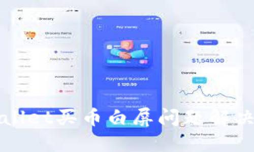 TPWallet买币白屏问题解决指南