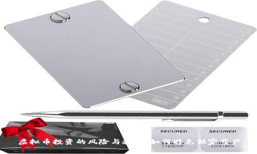 虚拟币投资的风险与教训：如何避免倾家荡产