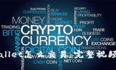 TPWallet怎么交易：完整视频