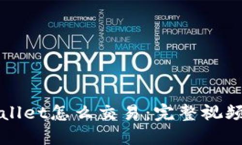 TPWallet怎么交易：完整视频指南