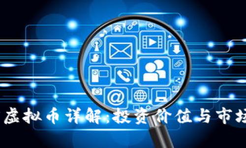  XTX虚拟币详解：投资价值与市场分析