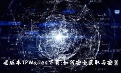 老版本TPWallet下载：如何安