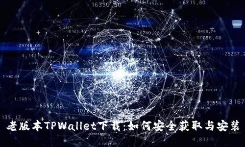 老版本TPWallet下载：如何安全获取与安装