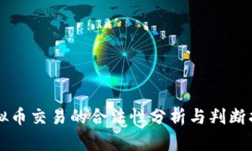 虚拟币交易的合法性分析与判断指南