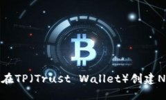: 如何在TP（Trust Wallet）创