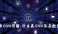 虚拟币CNN详解：什么是C