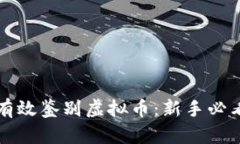 如何有效鉴别虚拟币：新