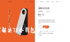 如何解决TP冷钱包看不到余