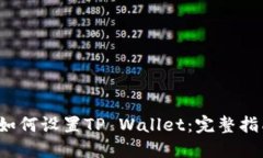  如何设置TP Wallet：完整指