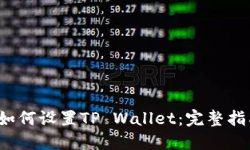  如何设置TP Wallet：完整指南