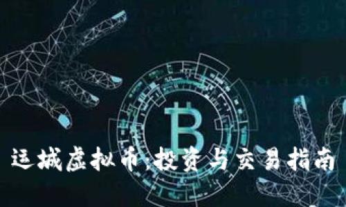 运城虚拟币：投资与交易指南