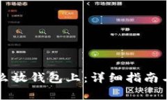 虚拟币怎么放钱包上：详
