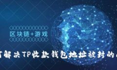 如何解决TP收款钱包地址被