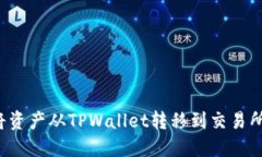 波卡如何将资产从TPWalle