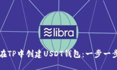 如何在TP中创建USDT钱包：