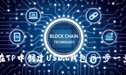如何在TP中创建USDT钱包：一步一步指南