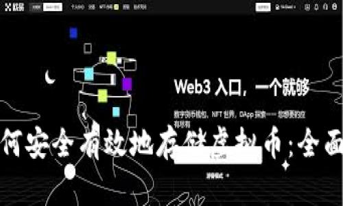 : 如何安全有效地存储虚拟币：全面指南