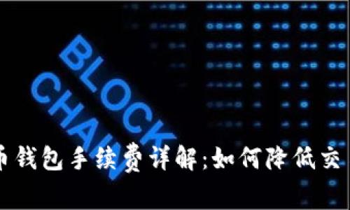 虚拟币钱包手续费详解：如何降低交易成本