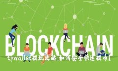 tpwallet提现攻略：如何安全