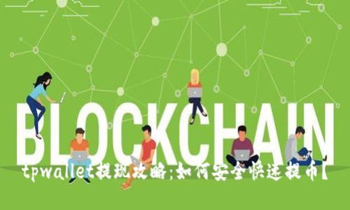 tpwallet提现攻略：如何安全快速提币？