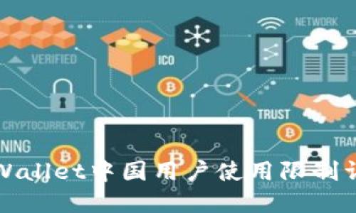 TPWallet中国用户使用限制详解