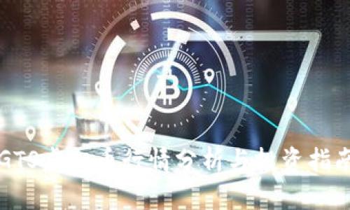 GTS虚拟币行情分析与投资指南